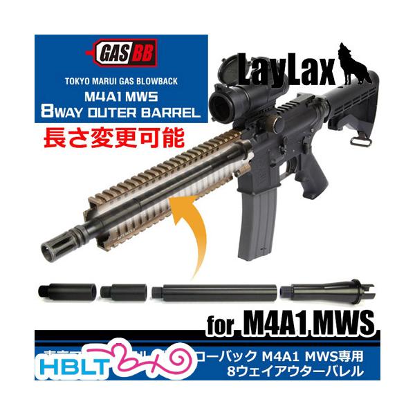 [LayLax]アウターバレル 8way