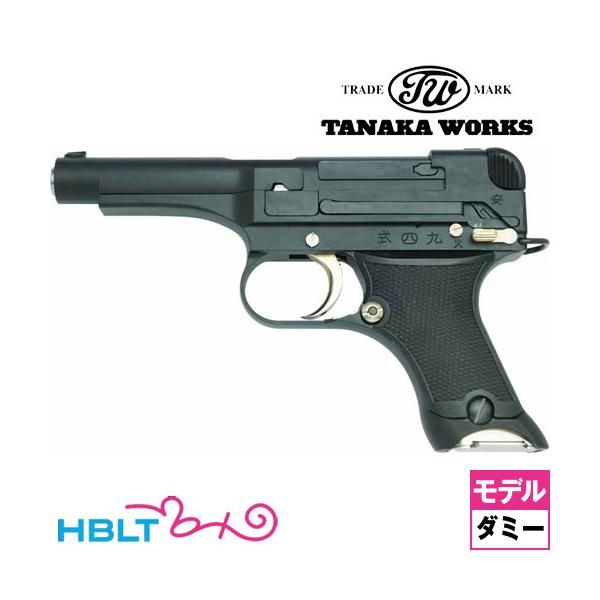 毎年即完売 タナカ　九四式自動拳銃　HW モデルガン　欠品なし　状態並 トイガン