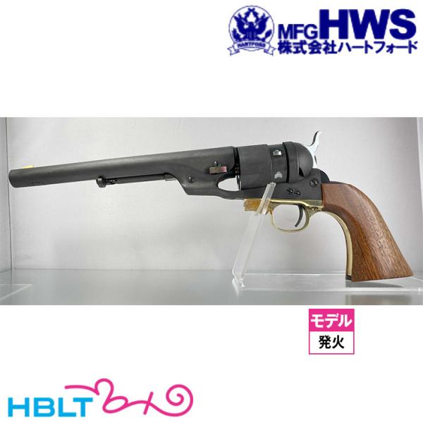 ハートフォード/HWS コルト M1860 アーミー HW コンバージョンモデル Hartford（ハートフォード） HWS 発火式 モデルガン コルト M1860