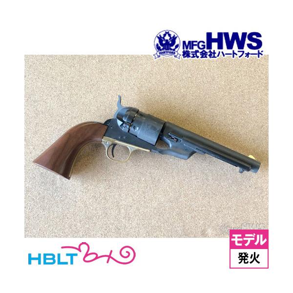 未使用 ハートフォード コルト M1860 ARMY 初回購入特典付　真鍮 ハートフォード HWS モデルガン M1860 アーミー コンバージョン