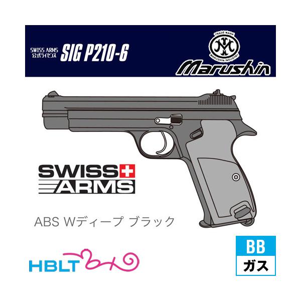マルシン工業 マルシン SIG P210−6 ABS WDブラック（ガスガン