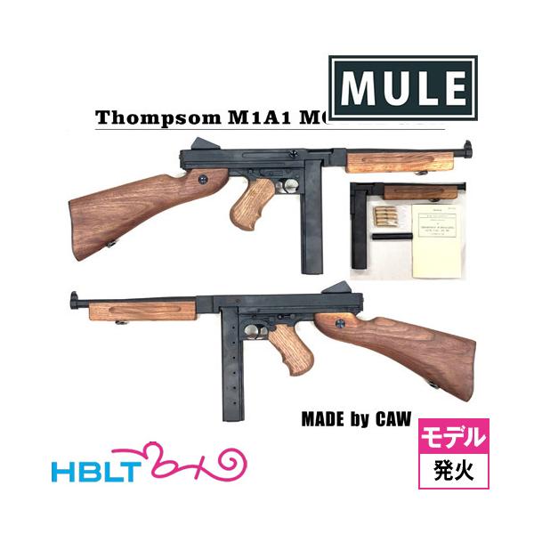 未発火 MULE トンプソン M1A1 モデルガン CAW ハドソン MULE/CAW 発火型モデルガン トンプソン M1A1 | モデルガン
