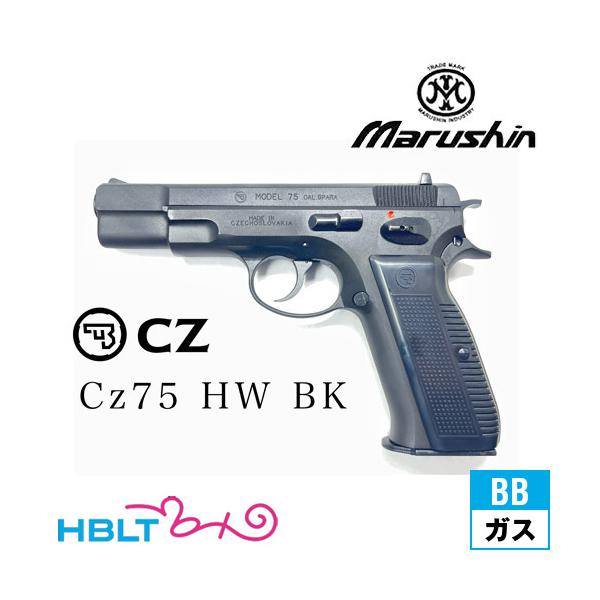 マルシン工業 マルシン Cz75 カート式 HW ブラック（排莢式 ガス