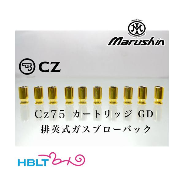 マルシン工業 マルシン 排莢式 ガスブロ 用 カートリッジ 6mm