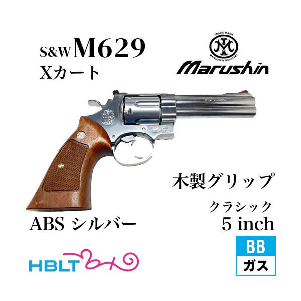 マルシン工業　M649　シルバーABS　ガスリボルバー　木製グリップモデル マルシン工業 マルシン S&W M629 クラシック Xカート 木製グリップ ABS
