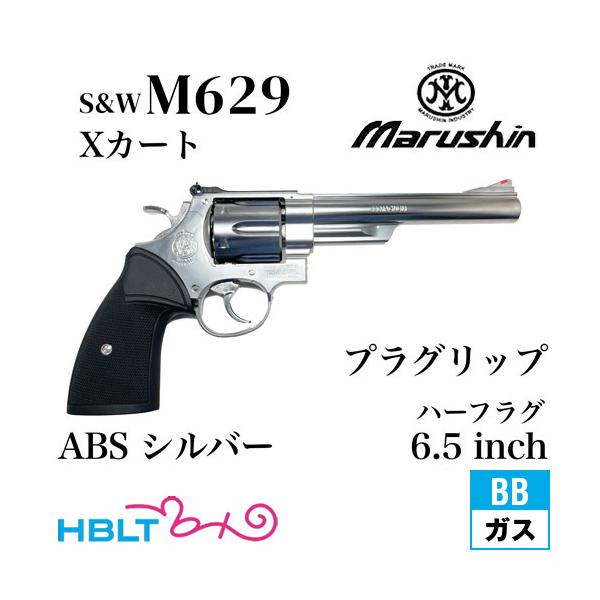 マルシン工業 マルシン S&W M629 Xカート パックマイヤータイプ プラグ