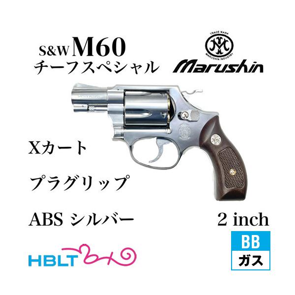 マルシン工業 マルシン S&W M60 チーフスペシャル Xカート 木目
