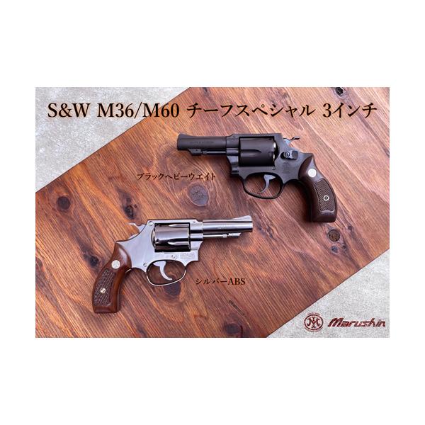マルシン S&W M60 チーフスペシャル Xカート 木目調プラサービス