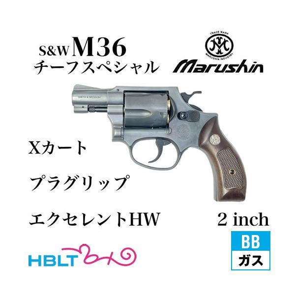 マルシン工業 マルシン S&W M36 チーフスペシャル Xカート 木目調プラ