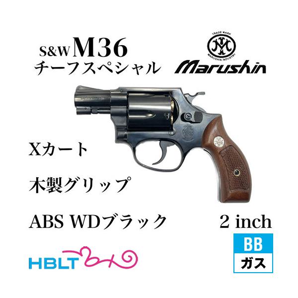マルシン工業 マルシン S&W M36 チーフスペシャル Xカート 木製