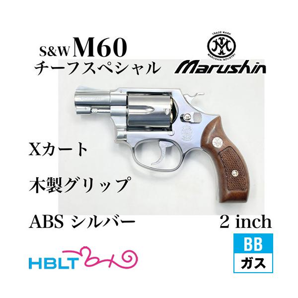 マルシン工業 マルシン S&W M60 チーフスペシャル Xカート 木製