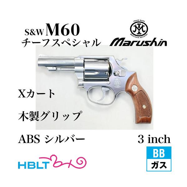 マルシン工業 マルシン S&W M60 チーフスペシャル Xカート 木製