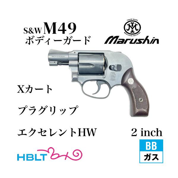 マルシン工業 マルシン S&W M49 ボディガード Xカート 木目調プラ