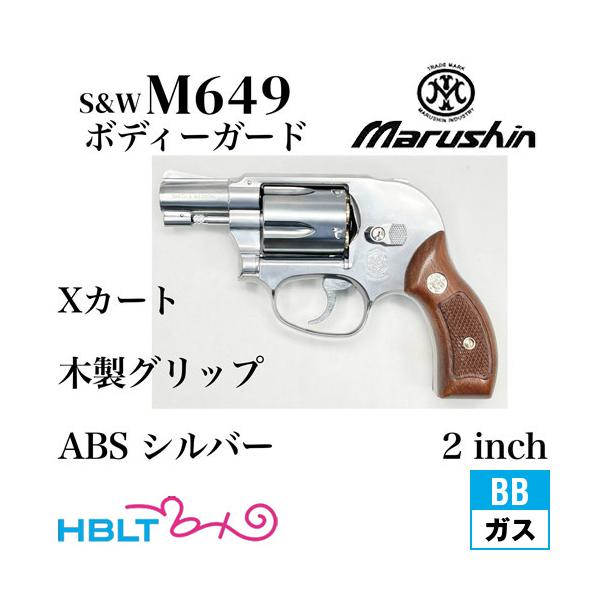 マルシン工業 マルシン S&W M649 ボディガード Xカート 木製サービス