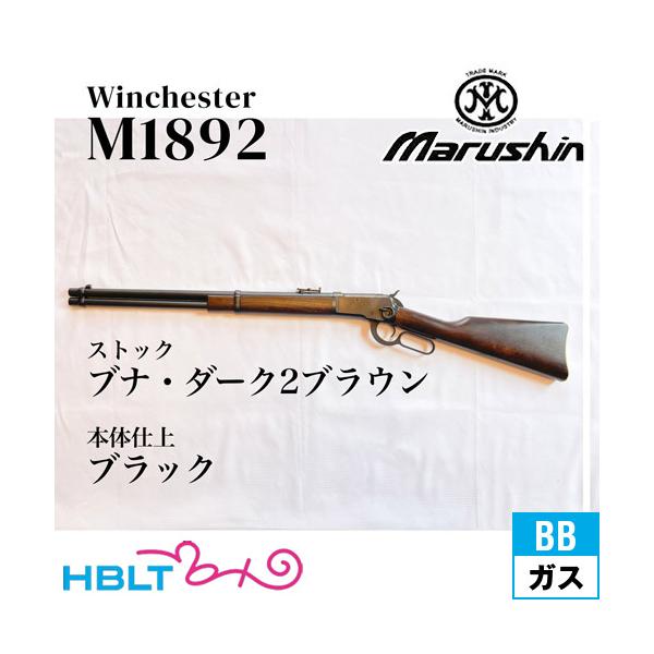 マルシン工業 マルシン ウィンチェスター M1892 ブラック ブナ・ダーク