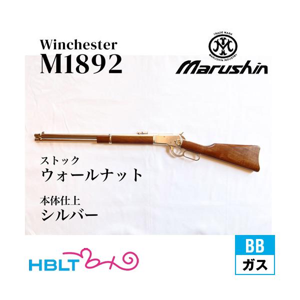 マルシン工業 マルシン ウィンチェスター M1892 シルバー