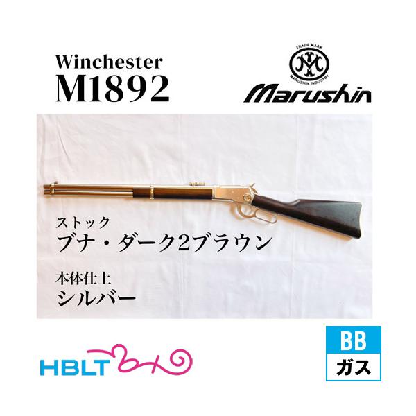 マルシン工業 ウィンチェスター M1892 ランダル シルバー 高級ブナブラウン マルシン・ウインチェスターM1892ランダル カスタム シルバー
