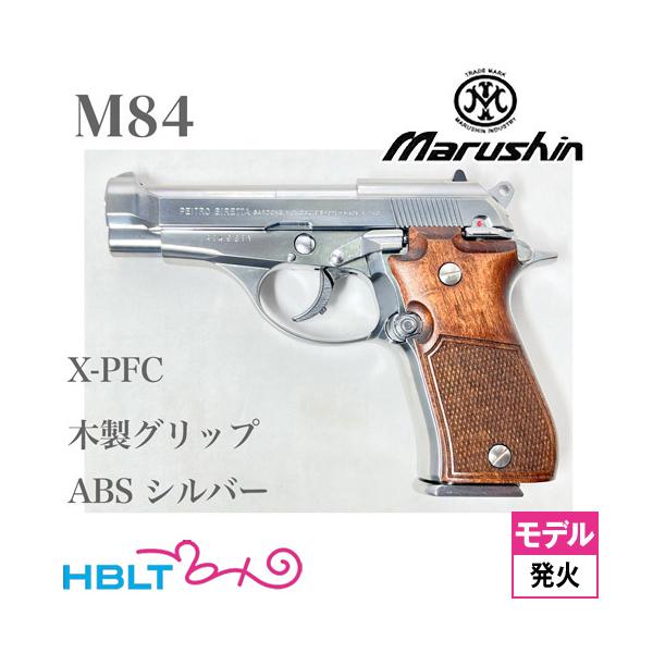 マルシン工業 マルシン M84 木製グリップ ABS シルバー（発火式 モデル
