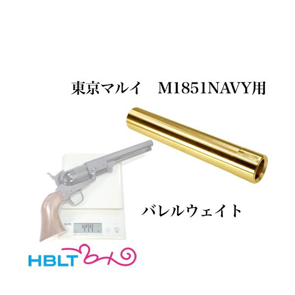 フリーダムアート バレルウエイト 東京マルイ エア M1851 NAVY 用