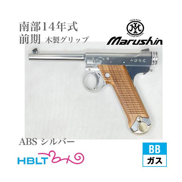 マルシン工業 マルシン 南部14年式 前期型 木製グリップ ABS シルバー