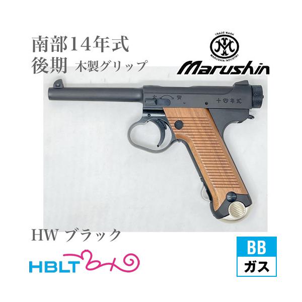 s*u様 マルシン南部14年式後期モデル　ブラックHW　木製グリップ装備 マルシン工業 マルシン 南部14年式 後期型 木製グリップ HW ブラック