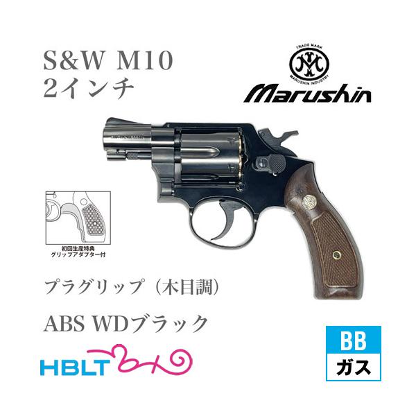 マルシン工業 マルシン S&W M10 2025年 プラグリップ ABS WD