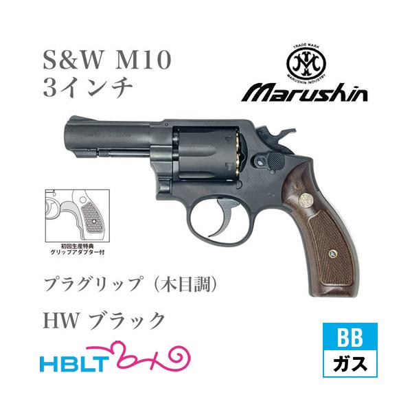 マルシン工業 マルシン S&W M10 2025年 プラグリップ HW ブラック 3