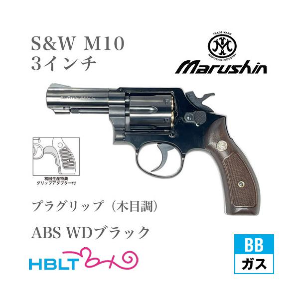 マルシン工業 マルシン S&W M10 2025年 プラグリップ ABS WD