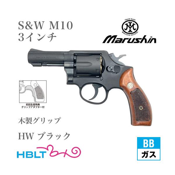 マルシン工業 マルシン S&W M10 2025年 木製グリップ HW ブラック 3