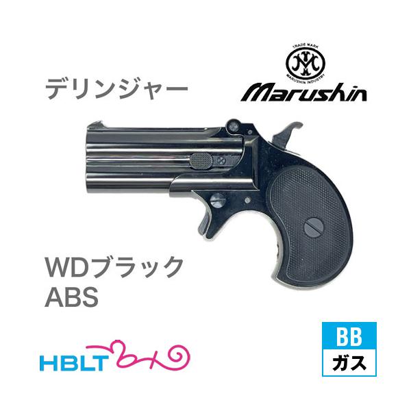 マルシン工業 マルシン デリンジャー 2025年9月 ABS WDブラック