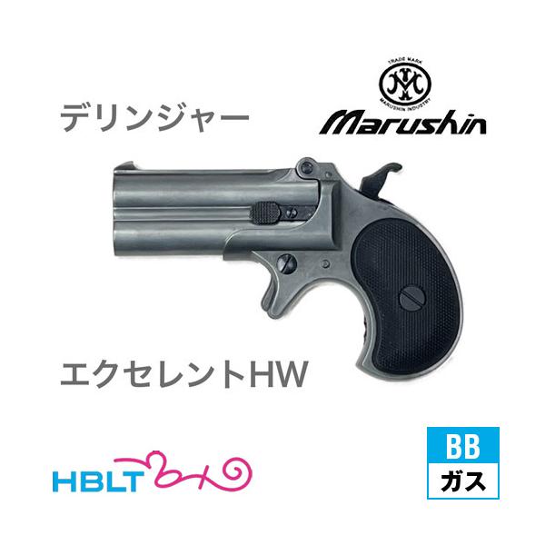 マルシン工業 マルシン デリンジャー 2025年9月 HW エクセレント