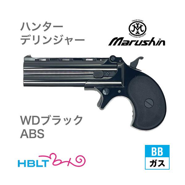 マルシン工業 マルシン ハンターデリンジャー 2025年9月 ABS WD