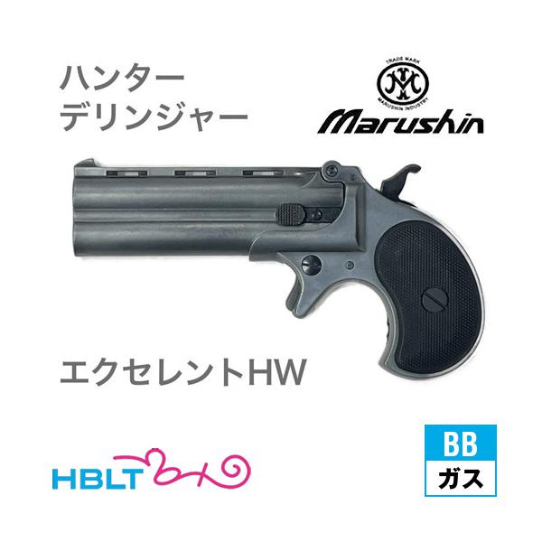 マルシン工業 マルシン ハンターデリンジャー 2025年9月 HW