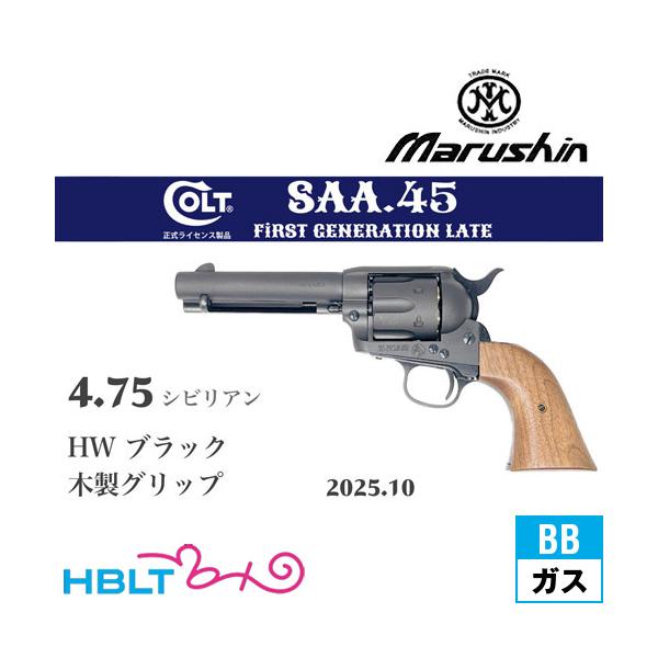マルシン　コルトSAAガス　リボルバー　シビリアンHW　木製グリップ マルシン工業 マルシン SAA 2025年10月 木製グリップ HW ブラック 4.75