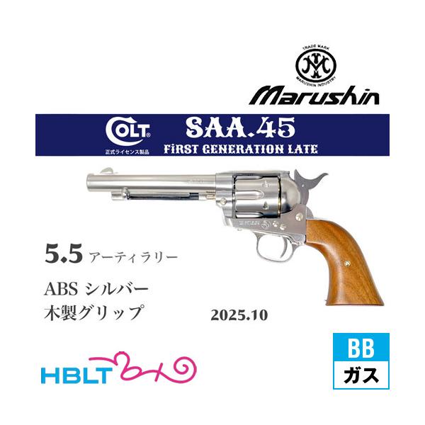 マルシン工業 マルシン SAA 2025年10月 木製グリップ ABS シルバー 5.5