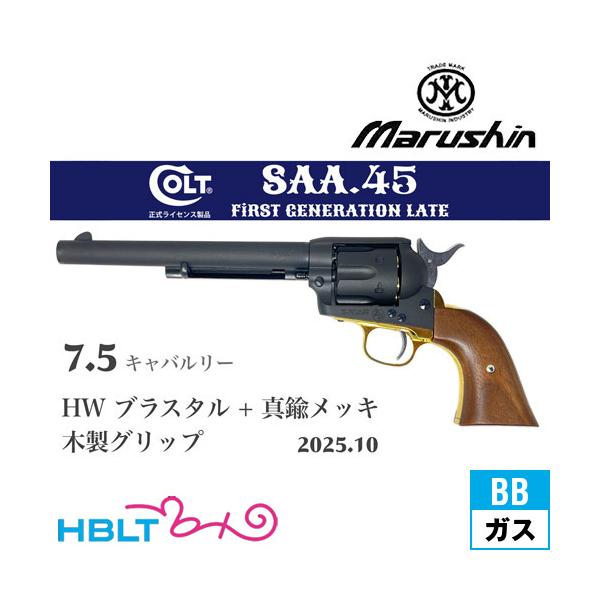 マルシン工業 マルシン SAA 2025年10月 木製グリップ & 真鍮調メッキ