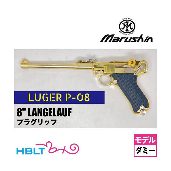 マルシン ルガー P08 2025年11月 ダミーカート仕様 ブラックABSグリップ 金属 8インチ ランゲラウフ（金属製モデルガン 完成品）