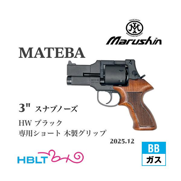 マルシン工業 マルシン マテバ 2025年12月 木製ショートグリップ HW
