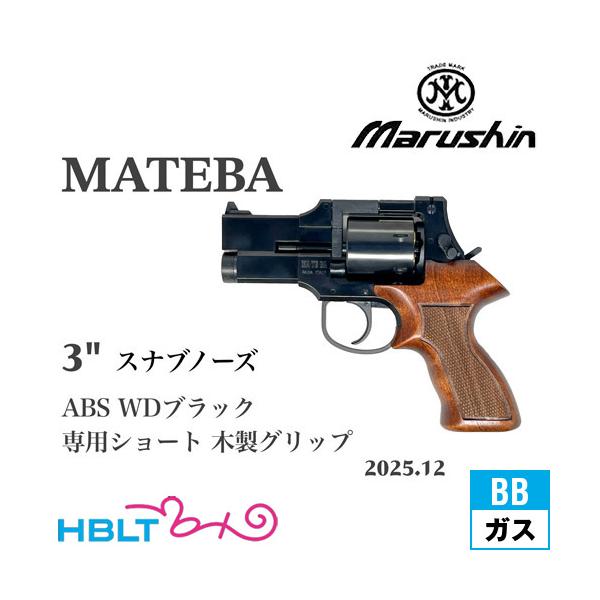 ガスガン マルシン　マテバ マテバ リボルバー Xカートリッジ 木製グリップ マルシン工業 ガスガン