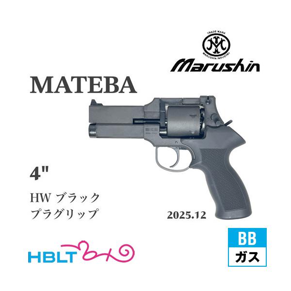 マルシン工業 マルシン マテバ 2025年12月 プラグリップ仕様 HW