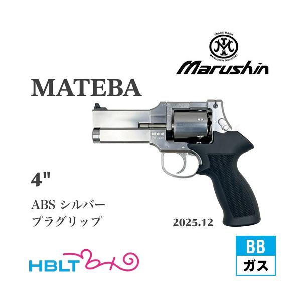 メントス【マルシン】マテバリボルバー 4インチ ガスガン シルバー Amazon | マルシン マテバ 4インチ シルバーABS 木製グリップ仕様 18歳