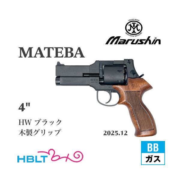 マルシン工業 マルシン マテバ 2025年12月 木製グリップ仕様 HW