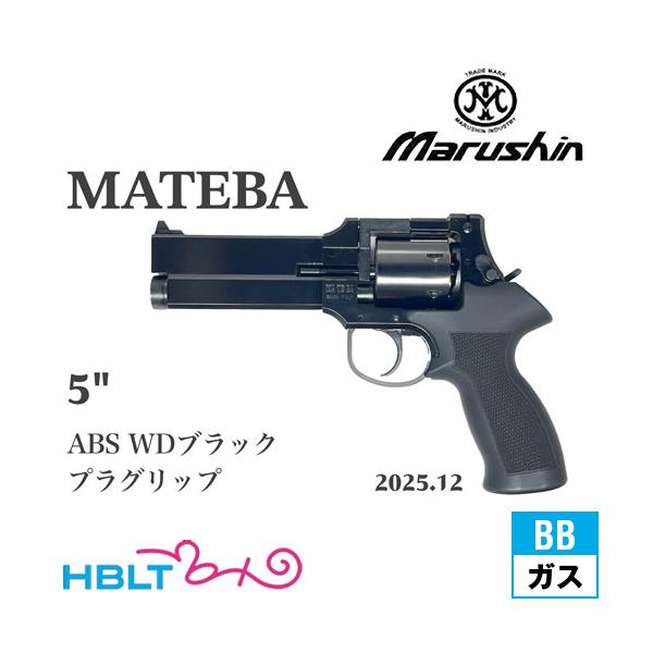 マルシン工業 マルシン マテバ 2025年12月 プラグリップ仕様 ABS WD