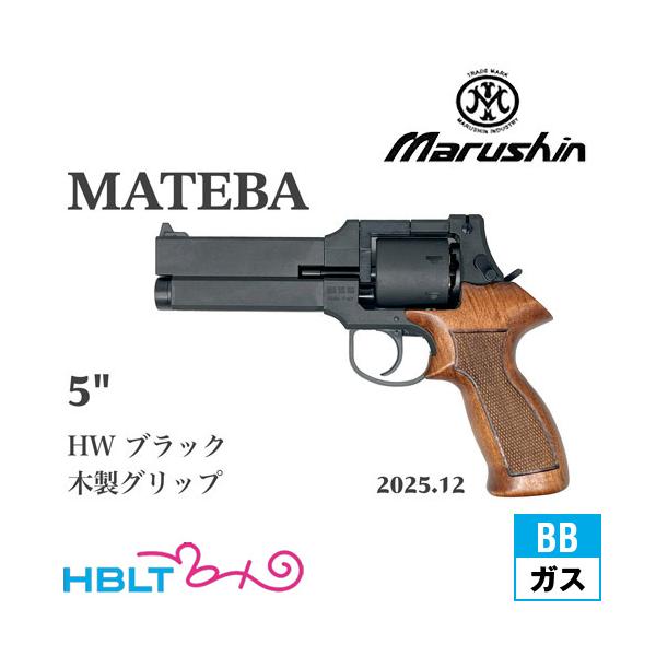 マルシン マテバ 2025年12月 木製グリップ仕様 HW ブラック 5インチ（ガスガン リボルバー Xカート）