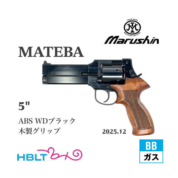 マルシン工業 マルシン マテバ 2025年12月 木製グリップ仕様 ABS WD