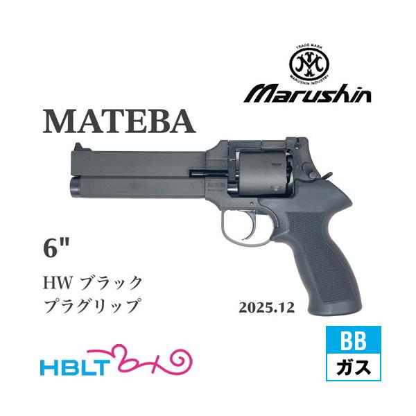 マルシン工業 マルシン マテバ 2025年12月 プラグリップ仕様 HW