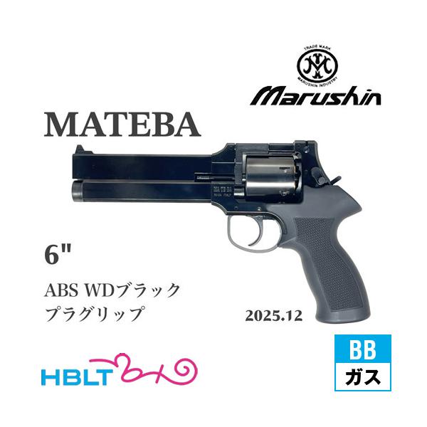 マルシン工業 マルシン マテバ 2025年12月 プラグリップ仕様 ABS WD