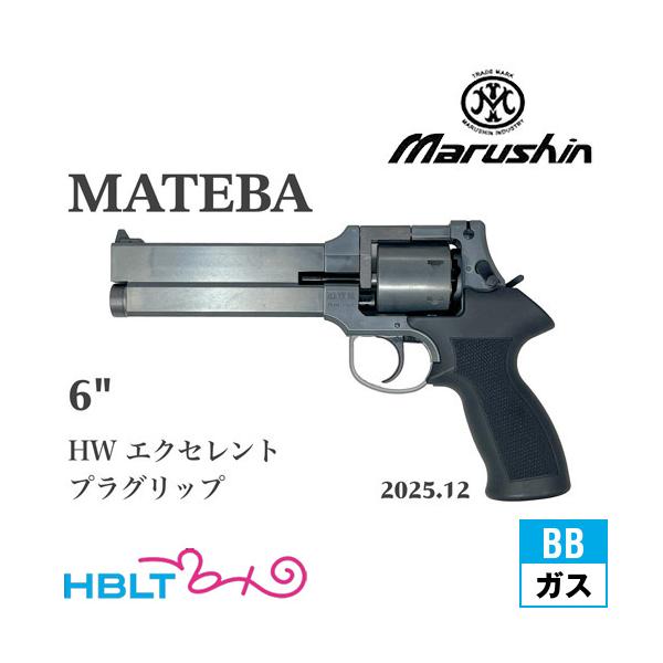 [未使用品]マテバリボルバー 6インチエクセレントHW プラグリップ マルシン工業 マルシン マテバ 2025年12月 プラグリップ仕様 HW