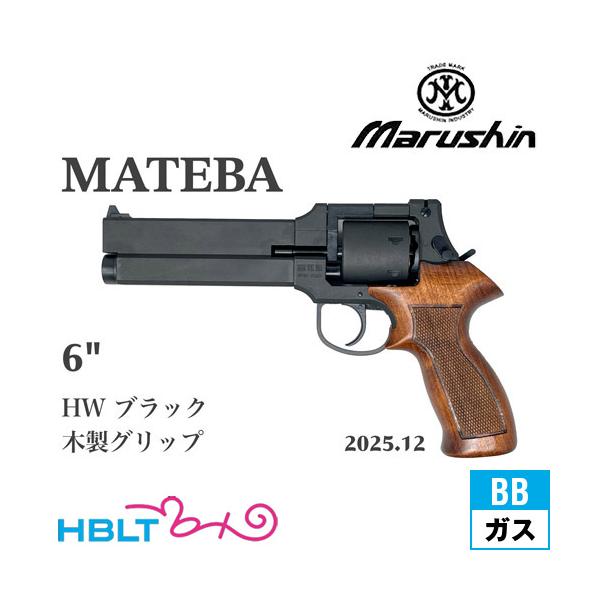 マルシン工業 マルシン マテバ 2025年12月 木製グリップ仕様 HW