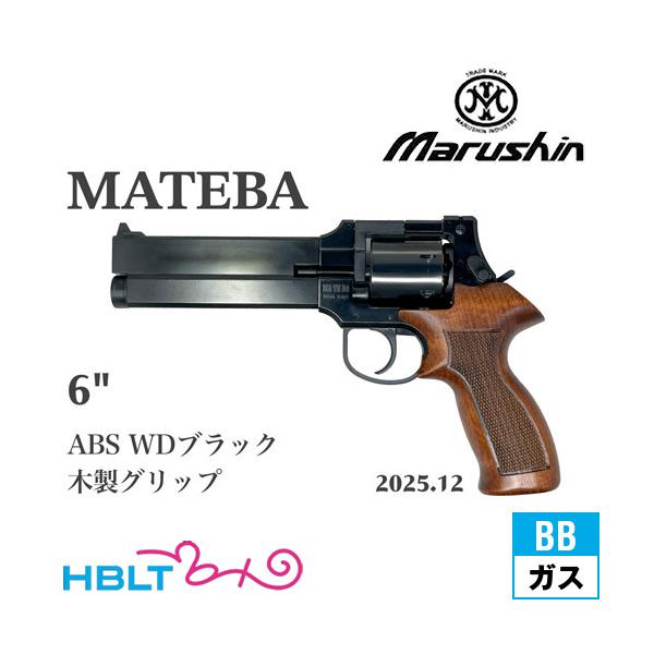 マテバリボルバー　木製グリップ　ガスガン マルシン 弾6発付き マルシン工業 マルシン マテバ 2025年12月 木製グリップ仕様 ABS WD